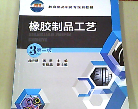 橡膠制品工藝探索與實(shí)踐——解讀《橡膠制品工藝（第三版）》